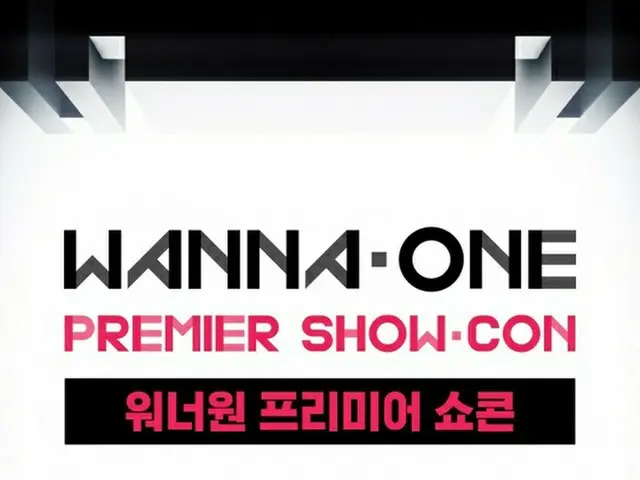 「Wanna One」、デビューショーケースのチケットが発売開始と同時に完売（提供:news1）