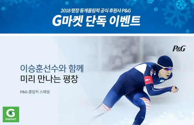 韓国・Gマーケットが14日、2018平昌オリンピックの公式スポンサーであるP＆Gと共に、応援プロモーション（クールリンピックプロモーション）をおこなうと明らかにした。（提供:news1）