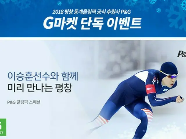 韓国・Gマーケットが14日、2018平昌オリンピックの公式スポンサーであるP＆Gと共に、応援プロモーション（クールリンピックプロモーション）をおこなうと明らかにした。（提供:news1）