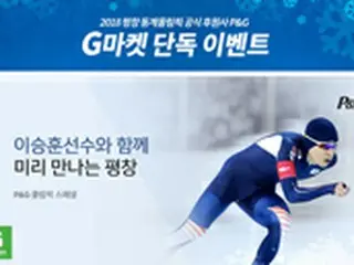 Gマーケット、平昌冬季五輪の成功祈願応援プロモーション実施＝韓国