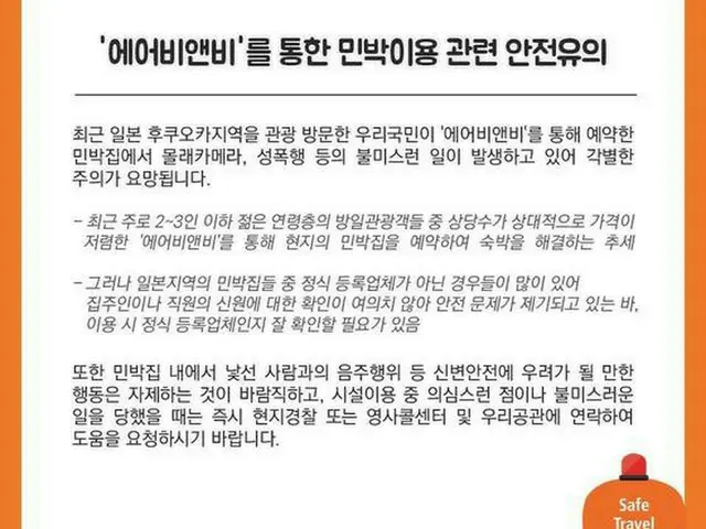 韓国外交部、エアビーアンドビー利用した日本旅行者に注意呼びかけ（提供:news1）