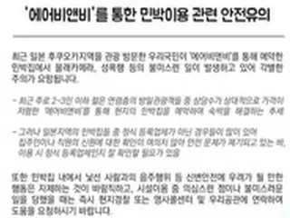 韓国外交部、エアビーアンドビー利用した日本旅行者に注意呼びかけ