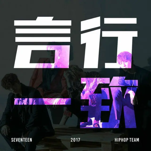 「SEVENTEEN」のヒップホップチームが、未公開曲「言行一致」のミックステープを公開し、話題となっている。（提供:OSEN）