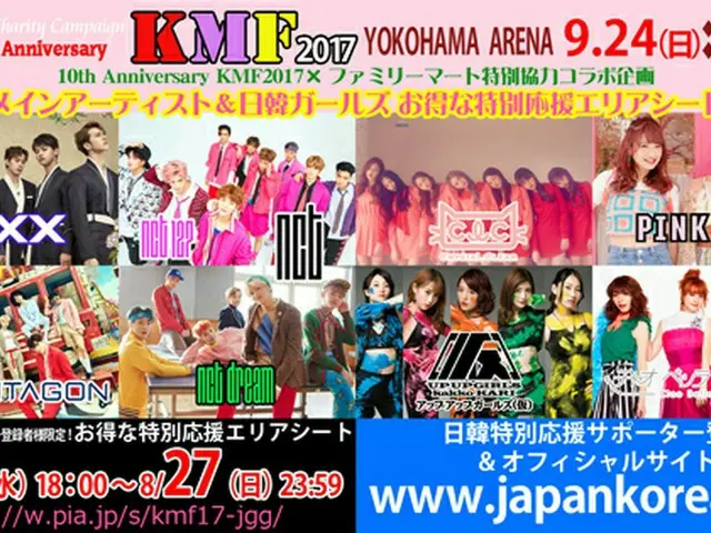 10th Anniversary KMF2017×ファミリーマート特別協力コラボ企画、メインアーティスト(VIXX、NCT、PENTAGON)＆日韓ガールズ お得な特別応援エリアシートお得価格で枚数限定＆期間限定発売決定！