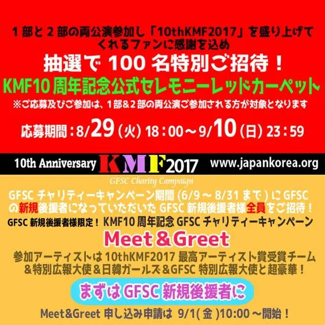楽しさ更にアップ！2部公演で授賞式決定！ 1部＆2部参加で当たるチャンス！ 「10周年記念公式セレモニーレッドカーペット」抽選で特別ご招待！ GFSCチャリティーキャンペーンMeet＆Greet 2部公演後に実施決
