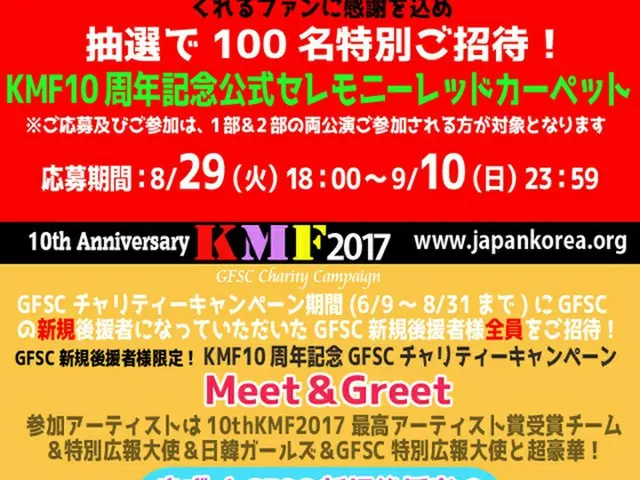 楽しさ更にアップ！2部公演で授賞式決定！ 1部＆2部参加で当たるチャンス！ 「10周年記念公式セレモニーレッドカーペット」抽選で特別ご招待！ GFSCチャリティーキャンペーンMeet＆Greet 2部公演後に実施決