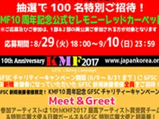 「10th KMF2017」楽しさ更にアップ！2部公演で授賞式決定！レッドカーペット抽選で特別ご招待！