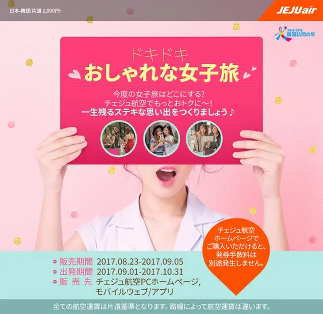 9月から10月、女子旅でステキな思い出を計画している旅行者向けに韓国の代表的LCCで愛敬グループ系列のチェジュ航空が航空券特価キャンペーンを実施する。