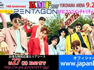 特別広報大使「PENTAGON」、新曲日本初披露＆「10th Anniversary KMF2017」を盛り上げ、ファンとの距離をより縮めるGFSCチャリティーハイタッチ会決定！