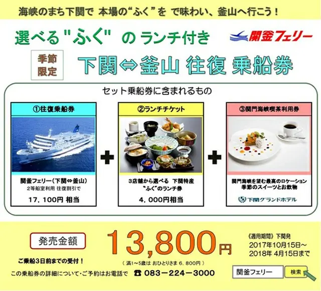 ＜季節限定＞選べる“ふく”のランチ付き・下関－釜山、関釜フェリー往復乗船券販売開始（オフィシャル）
