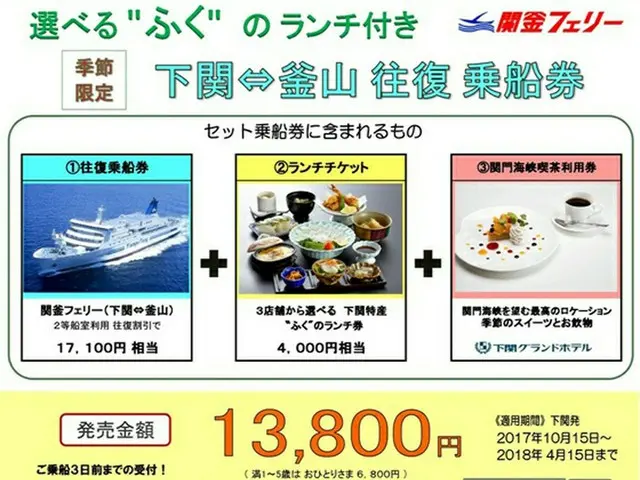 ＜季節限定＞選べる“ふく”のランチ付き・下関－釜山、関釜フェリー往復乗船券販売開始（オフィシャル）