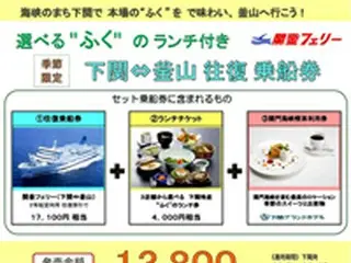 ＜季節限定＞選べる“ふく”のランチ付き・下関－釜山、関釜フェリー往復乗船券販売開始