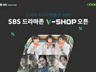 ドラマに出てくるアイテムを気軽に購入「SBSドラマゾーンV-SHOP」オープン