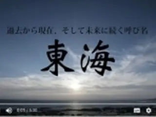 「東海」呼称ＰＲする動画　日本語など５カ国語版公開＝韓国
