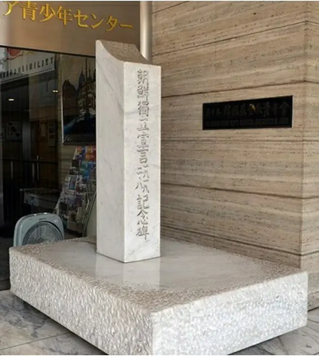 アジア青少年センターの前に設置された「２・８独立宣言」記念碑（在日本韓国ＹＭＣＡ提供）＝（聯合ニュース）