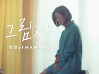 「MAMAMOO」フィイン、大ヒットウェブドラマ「Yellow」OSTを公開へ
