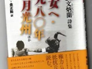 独裁政権に抵抗した韓国の詩人・故文炳蘭　日本で詩集