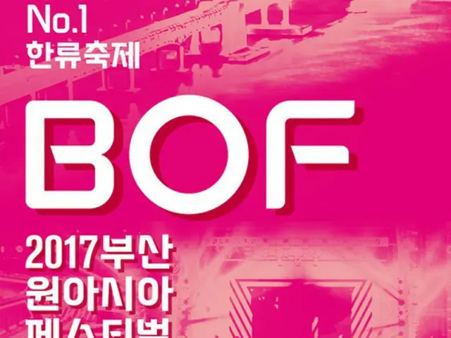 錚々たるスターラインナップで話題となっている「Busan One Asia Festival 2017（BOF）」の最終ラインナップが発表された。