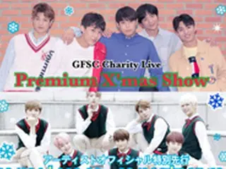 「GFSC Charity Live～Premium X‘mas Show」クリスマスプレゼント企画第1弾発表！＆アーティストオフィシャル特別先行終了まで残りわずか！