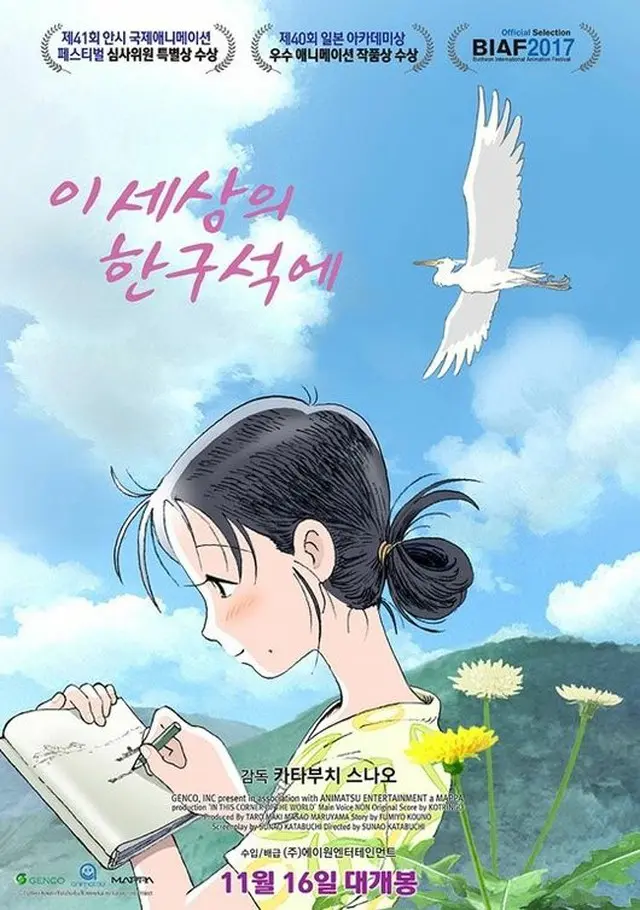 劇場用長編アニメ「この世界の片隅に」が、「BIAF2017」で長編部門の大賞を受賞した。（提供:OSEN）