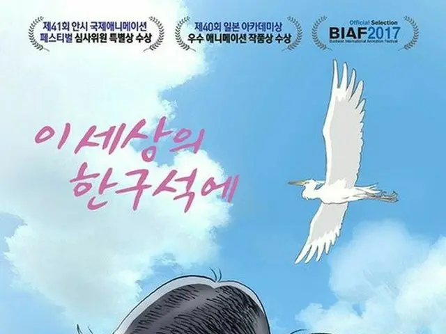 劇場用長編アニメ「この世界の片隅に」が、「BIAF2017」で長編部門の大賞を受賞した。（提供:OSEN）