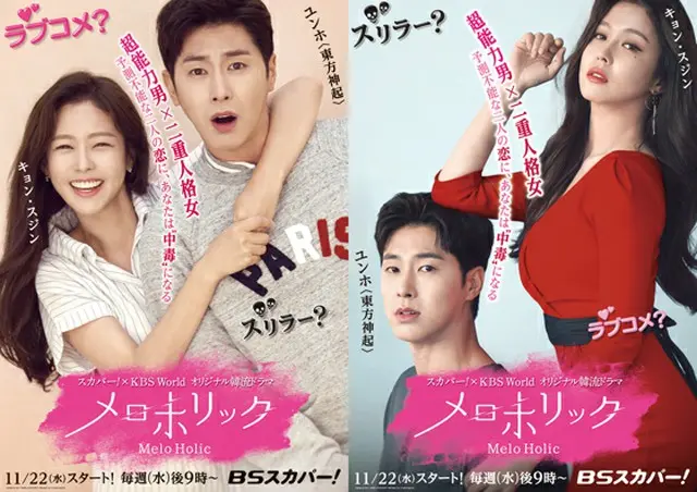 「東方神起」ユンホ主演ドラマ「メロホリック」日本版ポスター公開！Licensed by スカパー！ ＆KBS JAPAN (C) 2017 KBS Media Ltd. All rights reserved