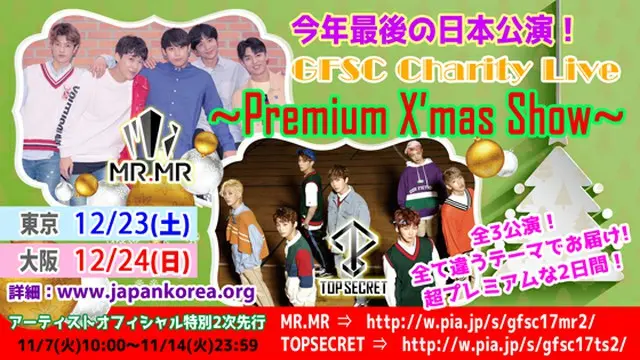 「MR.MR」×「TOPSECRET」初タッグクリスマス公演「GFSC Charity Live～Premium X‘mas Show～」動画メッセージ到着＆アーティストオフィシャル特別2次先行決定!!