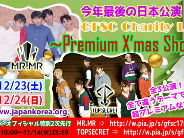 「MR.MR」×「TOPSECRET」初タッグクリスマス公演「GFSC Charity Live～Premium X‘mas Show～」動画メッセージ到着＆アーティストオフィシャル特別2次先行決定!!