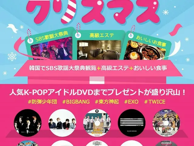 年末K-POPビッグイベント「SBS歌謡大祭典」のチケットをKOCOWAでプレゼント