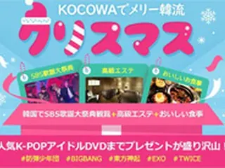 年末K-POPビッグイベント「SBS歌謡大祭典」のチケットをKOCOWAでプレゼント