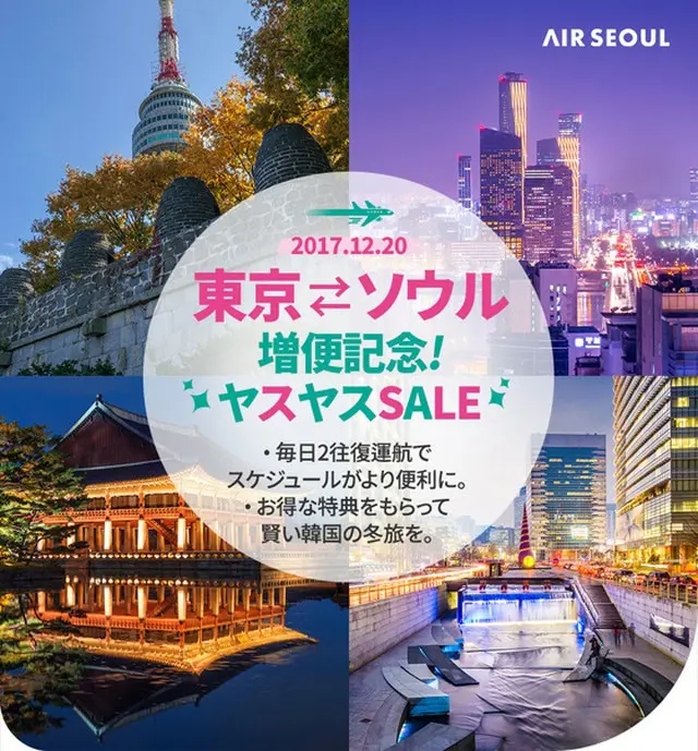 エアソウル、「東京－ソウル」増便記念セール開催…片道総額7710円から販売開始（オフィシャル）