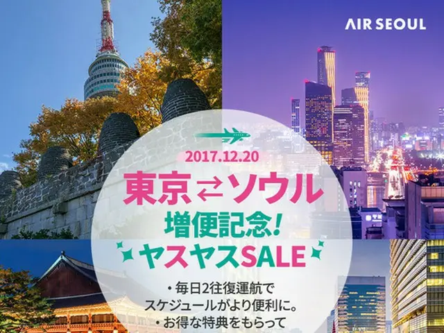 エアソウル、「東京－ソウル」増便記念セール開催…片道総額7710円から販売開始（オフィシャル）