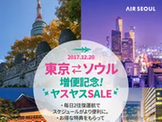エアソウル、「東京－ソウル」増便記念セール開催…片道総額7710円から販売開始