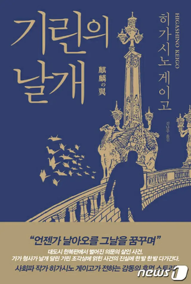 韓国の読者が選ぶ「今年の推理・スリラー小説」に東野圭吾氏の「麒麟の翼」が選ばれた。インターネット書店アラジンが20日、明らかにした。