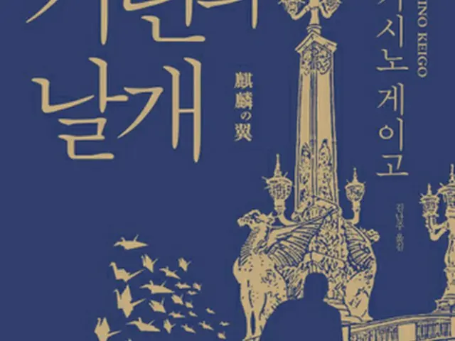 韓国の読者が選ぶ「今年の推理・スリラー小説」に東野圭吾氏の「麒麟の翼」が選ばれた。インターネット書店アラジンが20日、明らかにした。