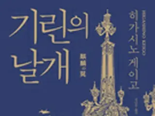 読者が選ぶ「今年の推理・スリラー小説」1位に東野圭吾「麒麟の翼」＝韓国