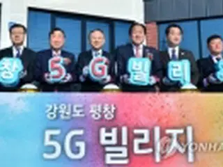 平昌の山里に「５Ｇ」体験ビレッジ　五輪控えオープン＝韓国
