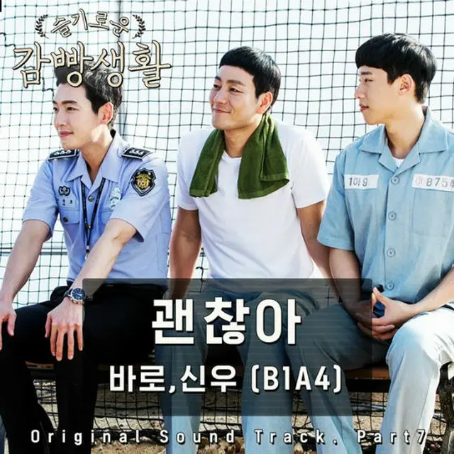 tvN水木ドラマ「賢い監房生活」のOSTに参加した「B1A4」のバロとシヌゥが歌う「大丈夫」の音源がきょう午後6時に公開される。（提供:OSEN）