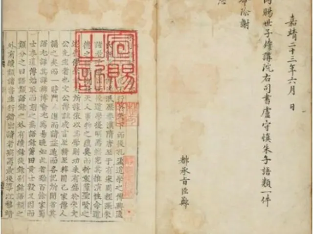 １５４４年に刊行された「朱子語類」（国外所在文化財財団提供）＝（聯合ニュース）