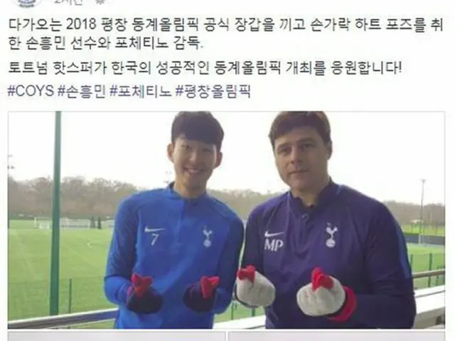 ＜サッカー＞ソン・フンミン、ポチェッティーノ監督と平昌五輪を応援（提供:news1）