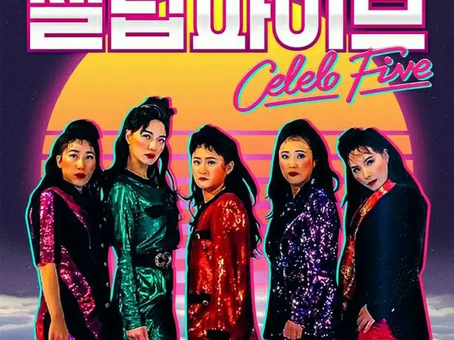 韓国女性お笑い芸人のソン・ウニが、“バブリーダンス”で話題の女性お笑い芸人によるプロジェクトグループ「Celeb Five」の平昌（ピョンチャン）公演への不参加を伝えた。（提供:OSEN）