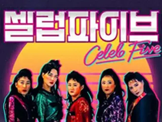 “バブリーダンス”で話題の「Celeb Five」、平昌公演は不参加へ