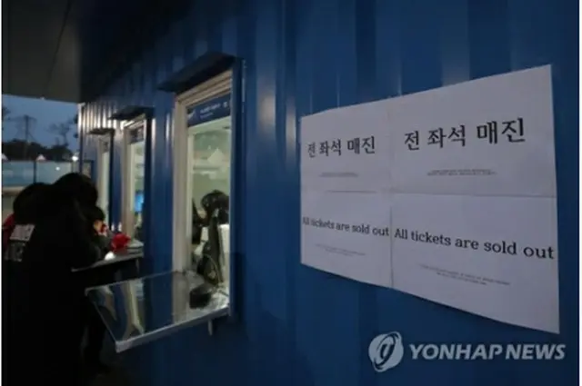 「チケット完売」を知らせるアイスホッケー会場のチケット販売ブース＝１０日、江陵（聯合ニュース）