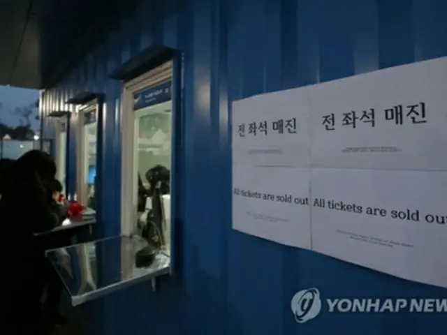 「チケット完売」を知らせるアイスホッケー会場のチケット販売ブース＝１０日、江陵（聯合ニュース）