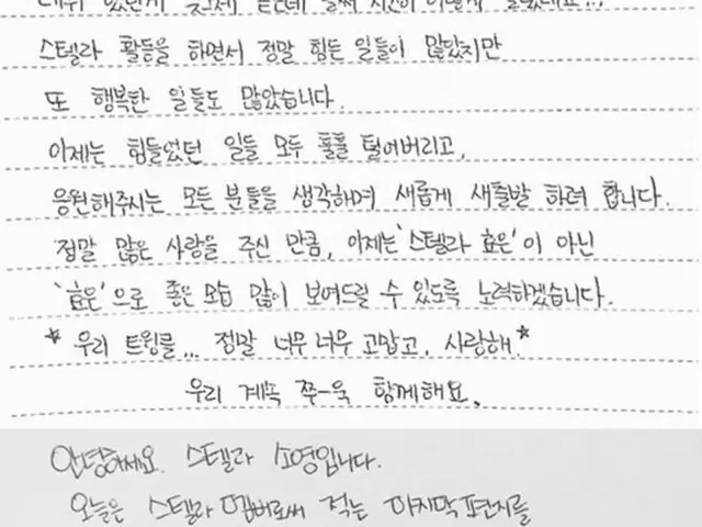 韓国ガールズグループ「STELLAR」が解散を宣言した中、メンバーが直筆の手紙でファンにあいさつをした。（提供:OSEN）
