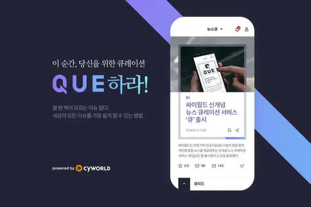 韓国「サイワールド」、キュレーションアプリケーション「QUE」公開へ