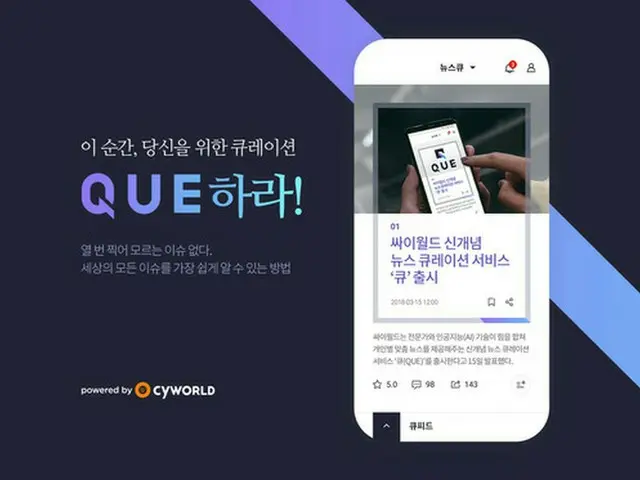 韓国「サイワールド」、キュレーションアプリケーション「QUE」公開へ