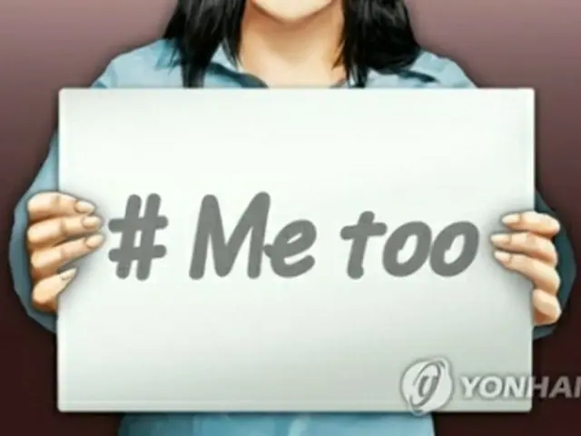 韓国ではＭｅ　ｔｏｏ運動が広がっている＝（聯合ニュース）