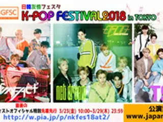 「日韓友情フェスタK-POP FESTIVAL 2018 in TOKYO」出演「NCT DREAM」＆「IMFACT」＆「TST」3組総勢18名のSmileリレー動画一挙公開！フィナーレは全出演者が一同に！