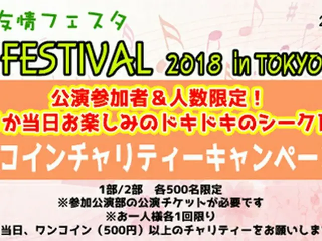 「日韓友情フェスタK-POP FESTIVAL 2018 in TOKYO」公演参加者＆人数限定！何が当たるか当日お楽しみのドキドキのシークレット企画GFSCワンコインチャリティー キャンペーン抽選会決定！